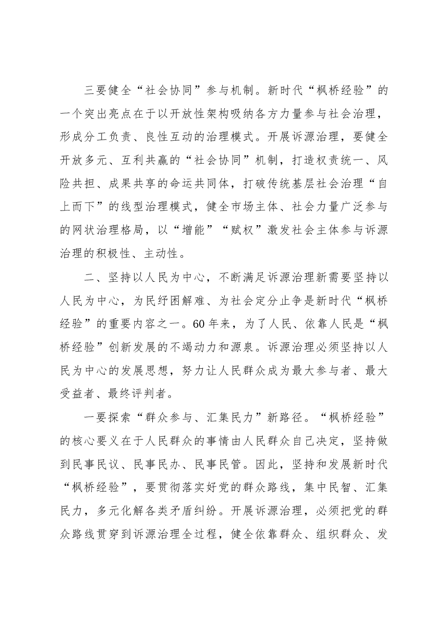 讲稿:坚持和发展新时代“枫桥经验” 以诉源治理推进矛盾纠纷有效化解.docx,第3页预览