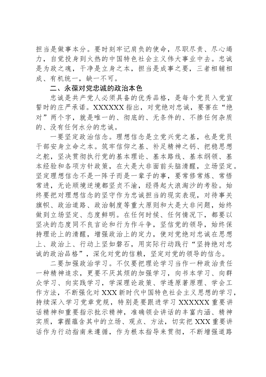 廉洁党课:筑牢廉政思想根基、践行忠诚干净担当.docx,第3页预览