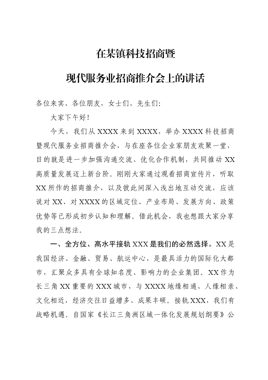 在某镇科技招商暨现代服务业招商推介会上的讲话.doc,第1页预览