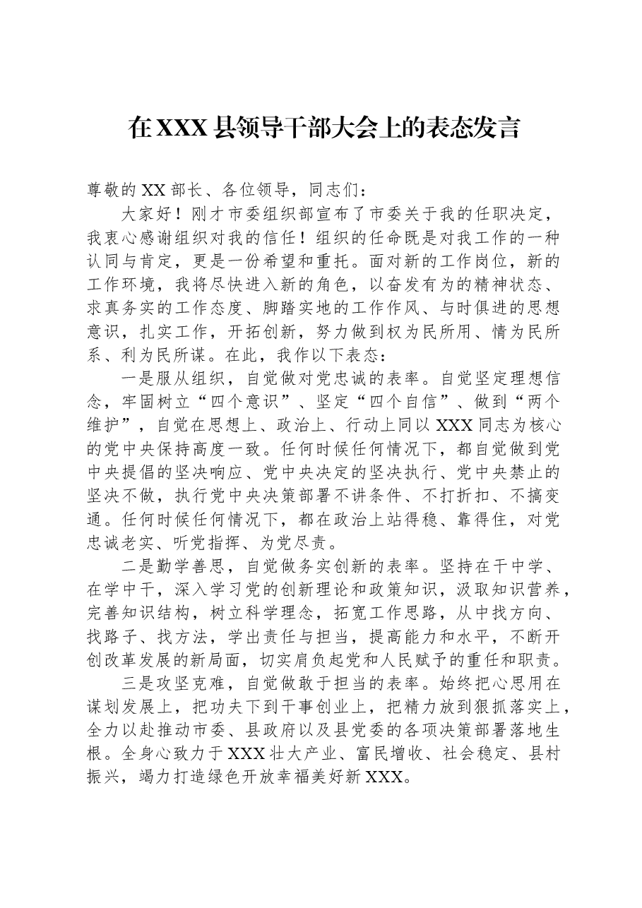 在XXX县领导干部大会上的表态发言.docx,第1页预览