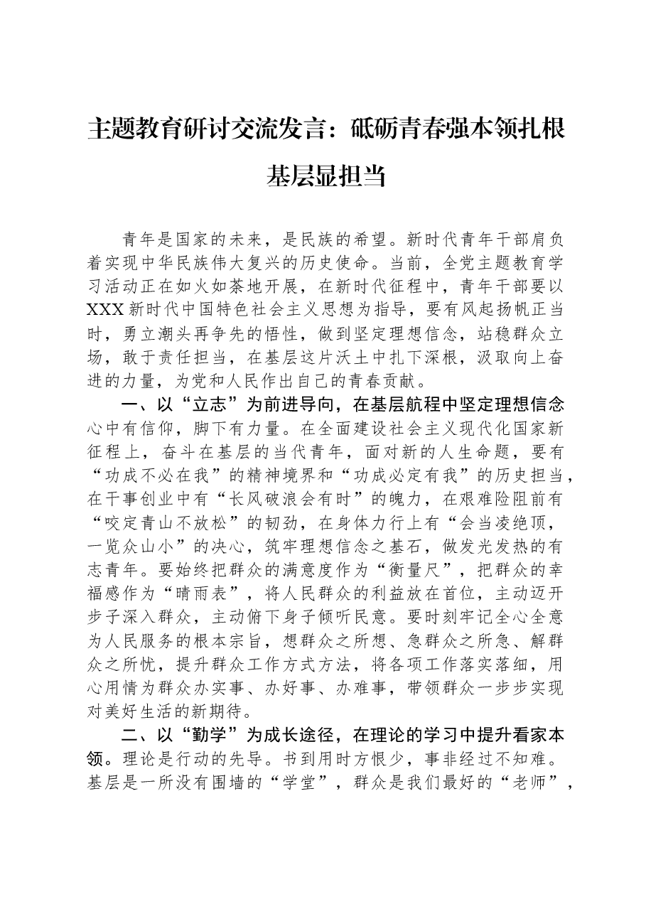 主题教育研讨交流发言:砥砺青春强本领,扎根基层显担当.docx,第1页预览
