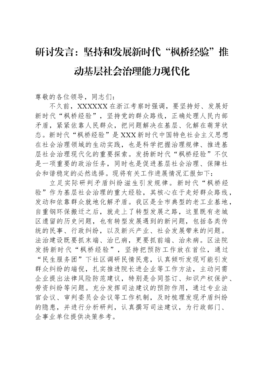 研讨发言:坚持和发展新时代“枫桥经验”,推动基层社会治理能力现代化.docx,第1页预览