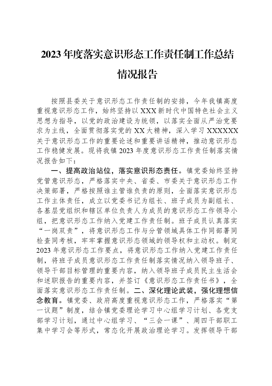 2023年度落实意识形态工作责任制工作总结情况报告.docx,第1页预览