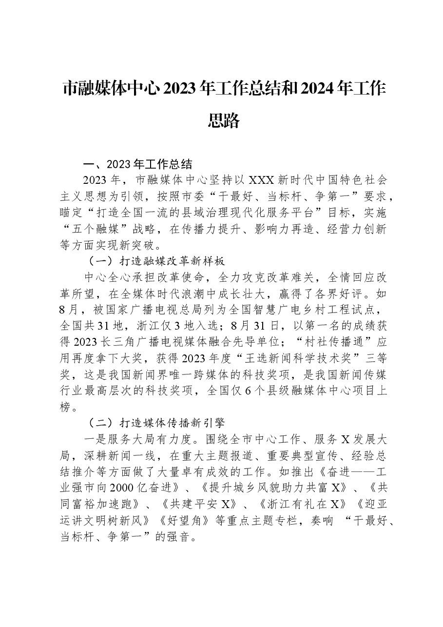 市融媒体中心2023年工作总结和2024年工作思路.docx,第1页预览
