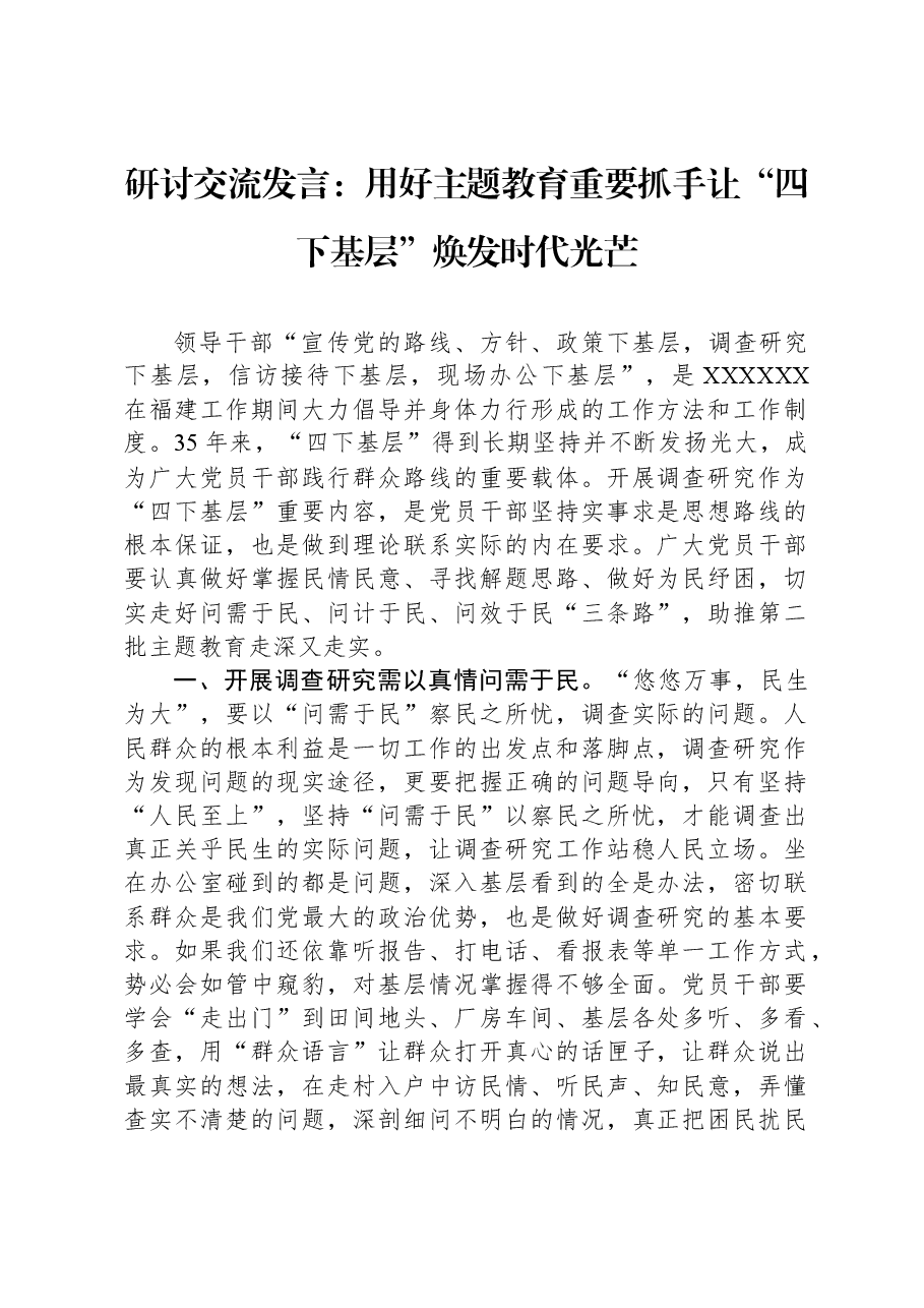 研讨交流发言:用好主题教育重要抓手,让“四下基层”焕发时代光芒.docx,第1页预览