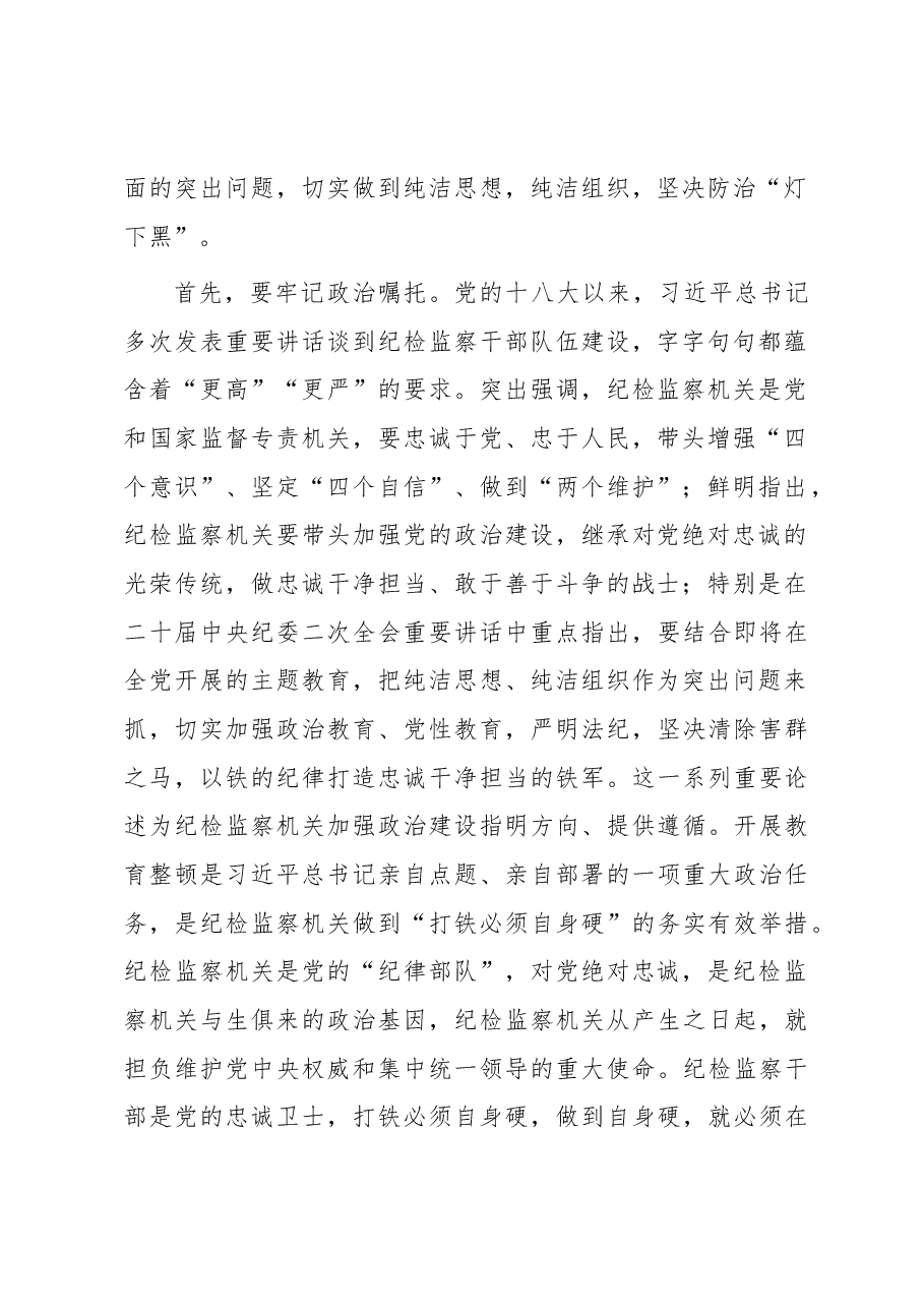 某市纪委书记、监委主任廉政党课:牢记职责使命,永远担当作为,争做忠诚干净担当的纪检监察铁军.docx,第2页预览