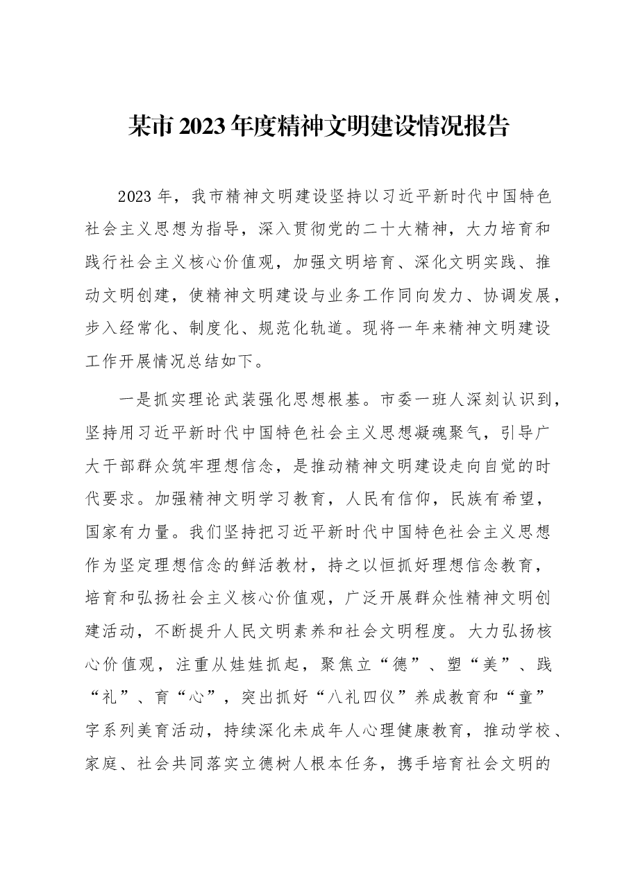 某市2023年度精神文明建设情况报告.docx,第1页预览
