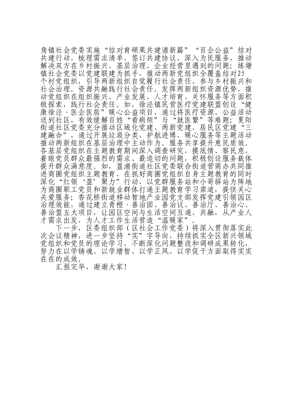 关于全区新兴领域主题教育进展情况的汇报.doc,第3页预览