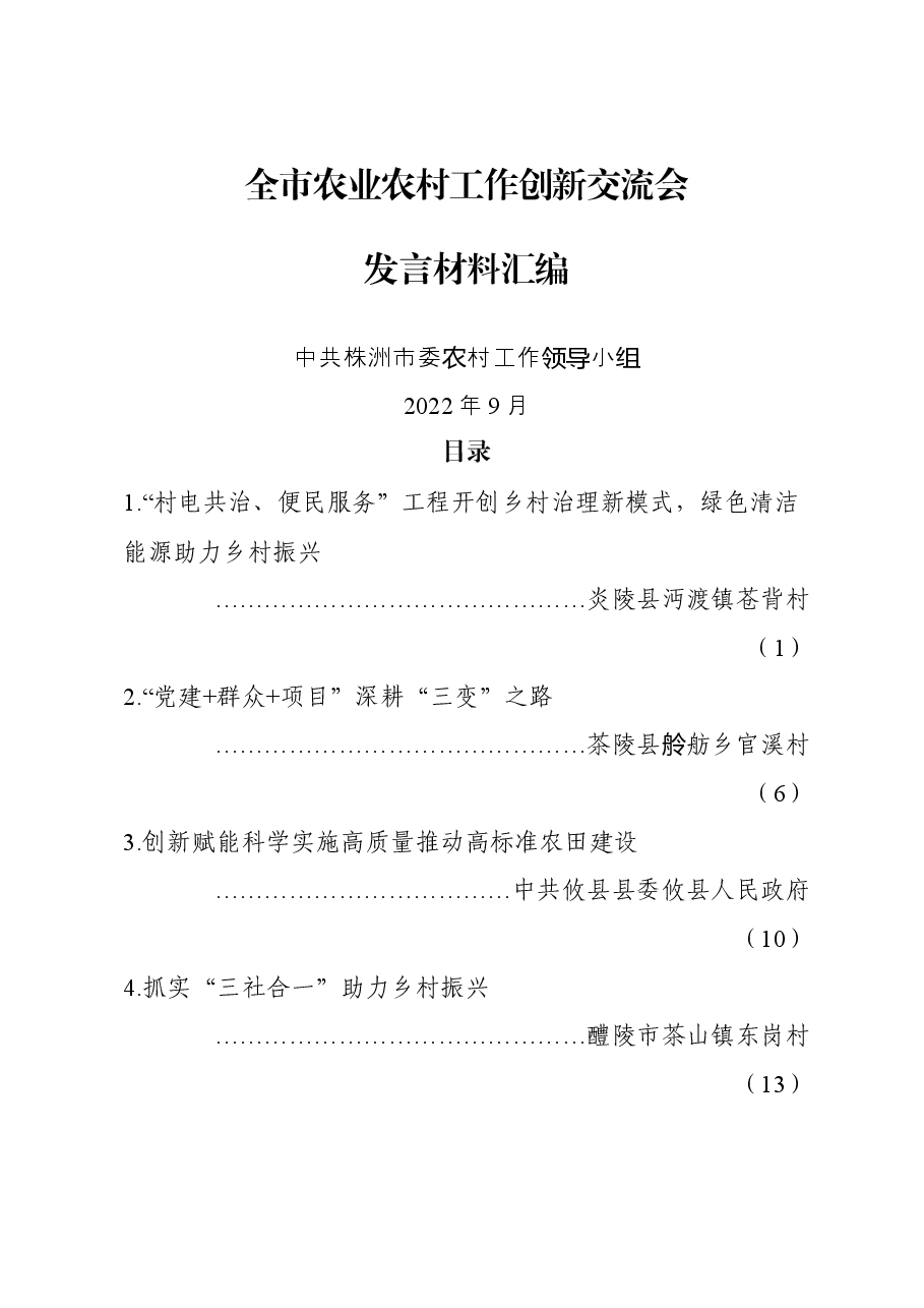 全市农业农村工作创新交流会发言材料.docx,第1页预览