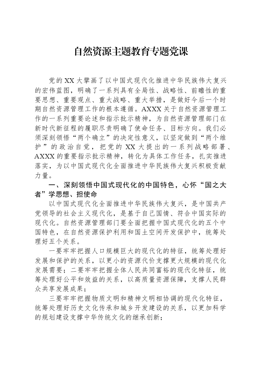 自然资源主题教育专题党课.docx,第1页预览