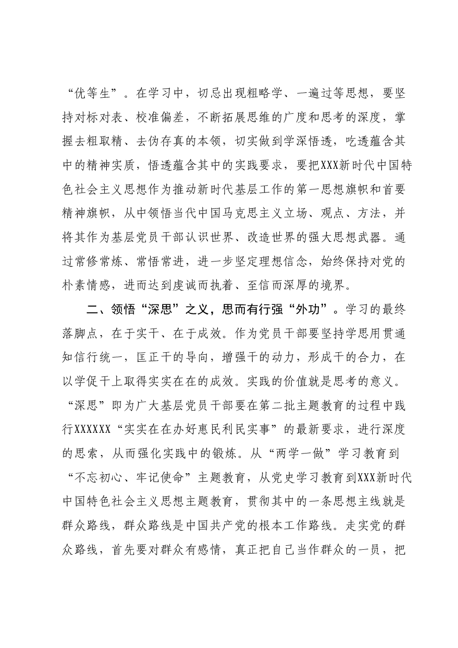 第二批主题教育心得体会交流发言.docx,第2页预览