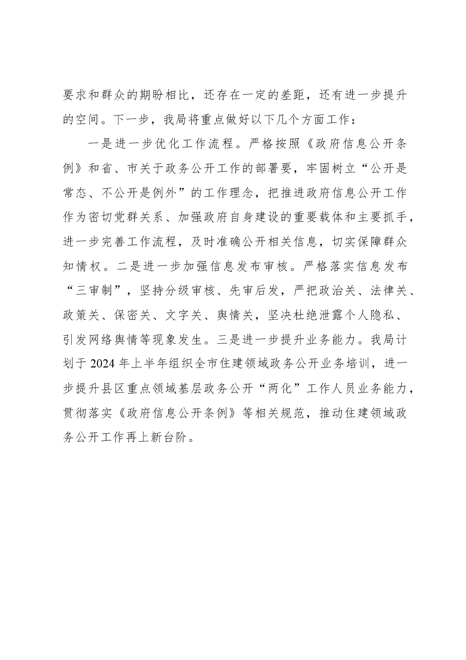 住建局农村危房改造、国有土地征收与补偿领域基层政务公开“两化”工作总结.docx,第4页预览