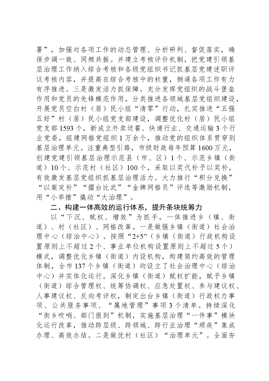 交流发言:构建五大体系提升五种能力着力破解基层治理难题.docx,第2页预览