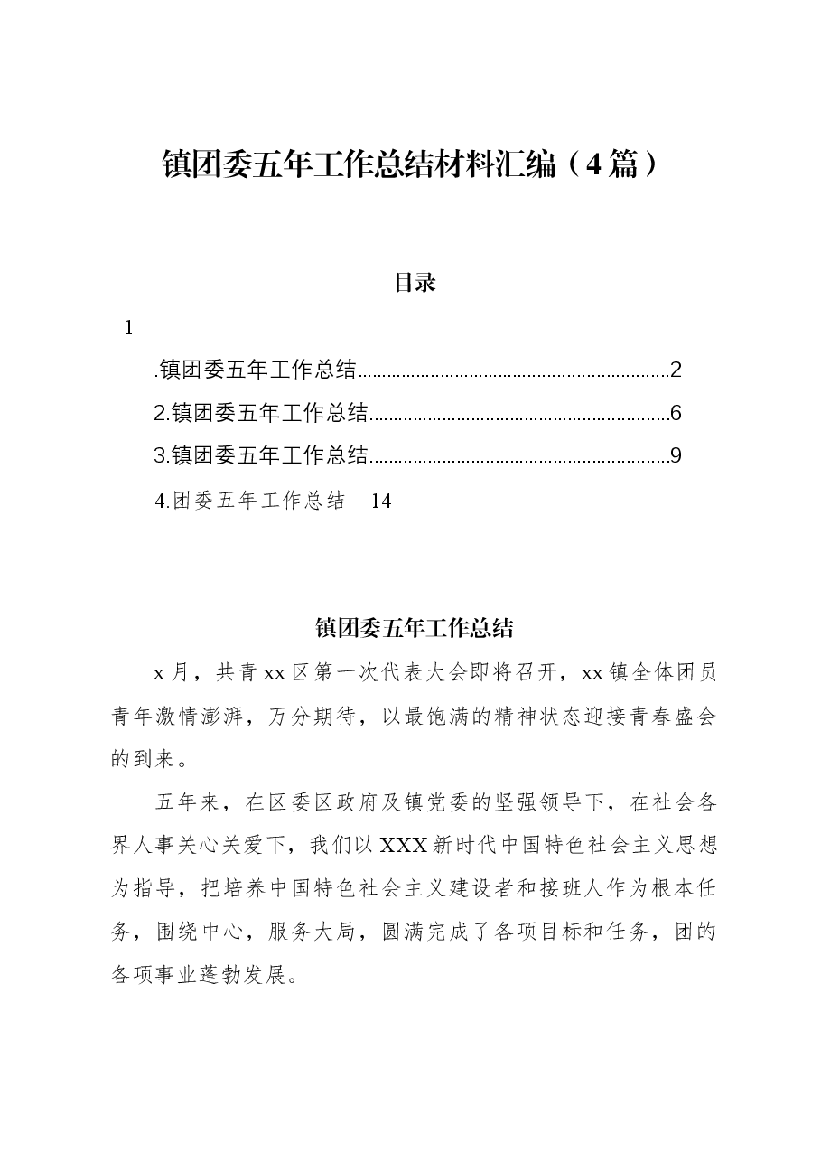 (4篇)镇团委五年工作总结材料汇编.docx,第1页预览