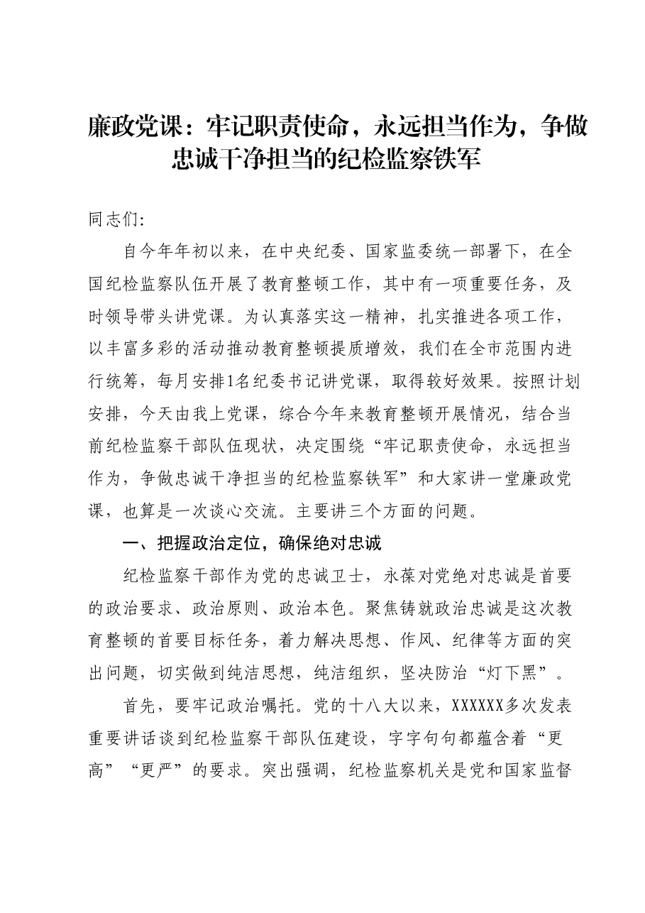廉政党课:牢记职责使命,永远担当作为,争做忠诚干净担当的纪检监察铁军.docx,第1页预览