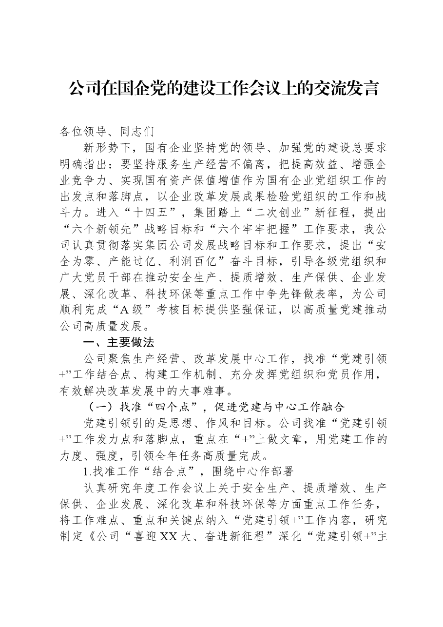 公司在国企党的建设工作会议上的交流发言.docx,第1页预览