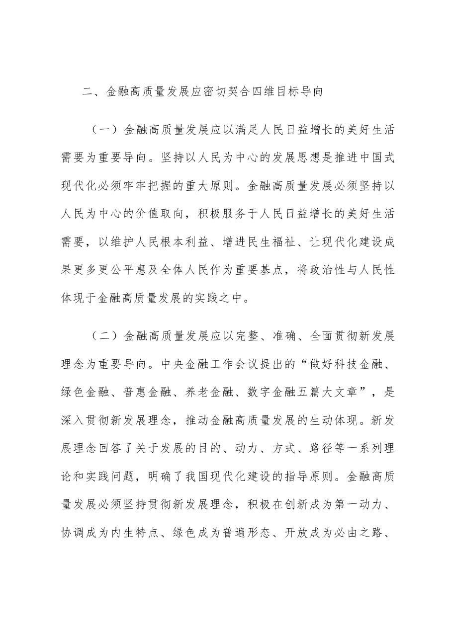 讲稿:深刻理解和把握金融高质量发展.docx,第4页预览