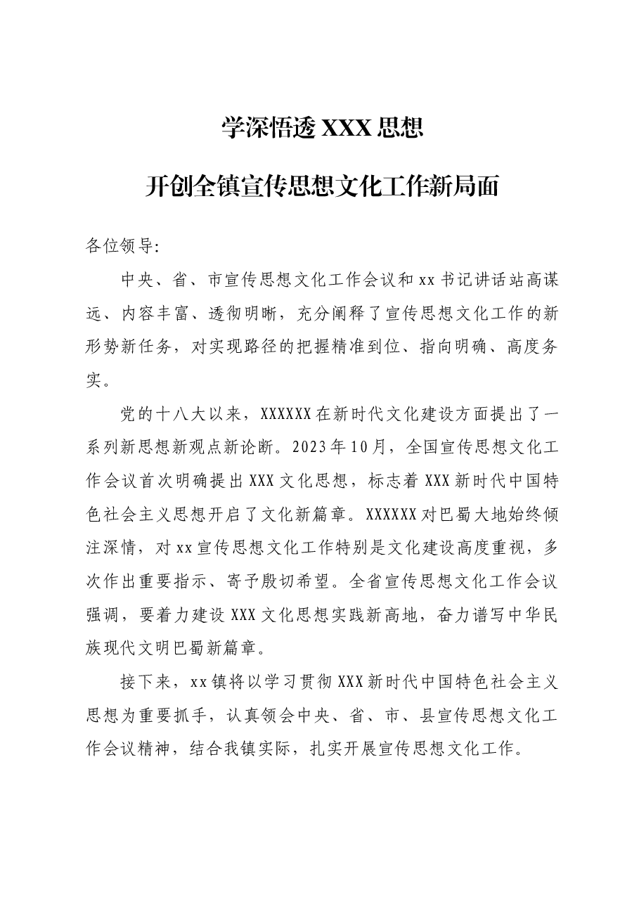 镇宣传思想工作发言稿.doc,第1页预览
