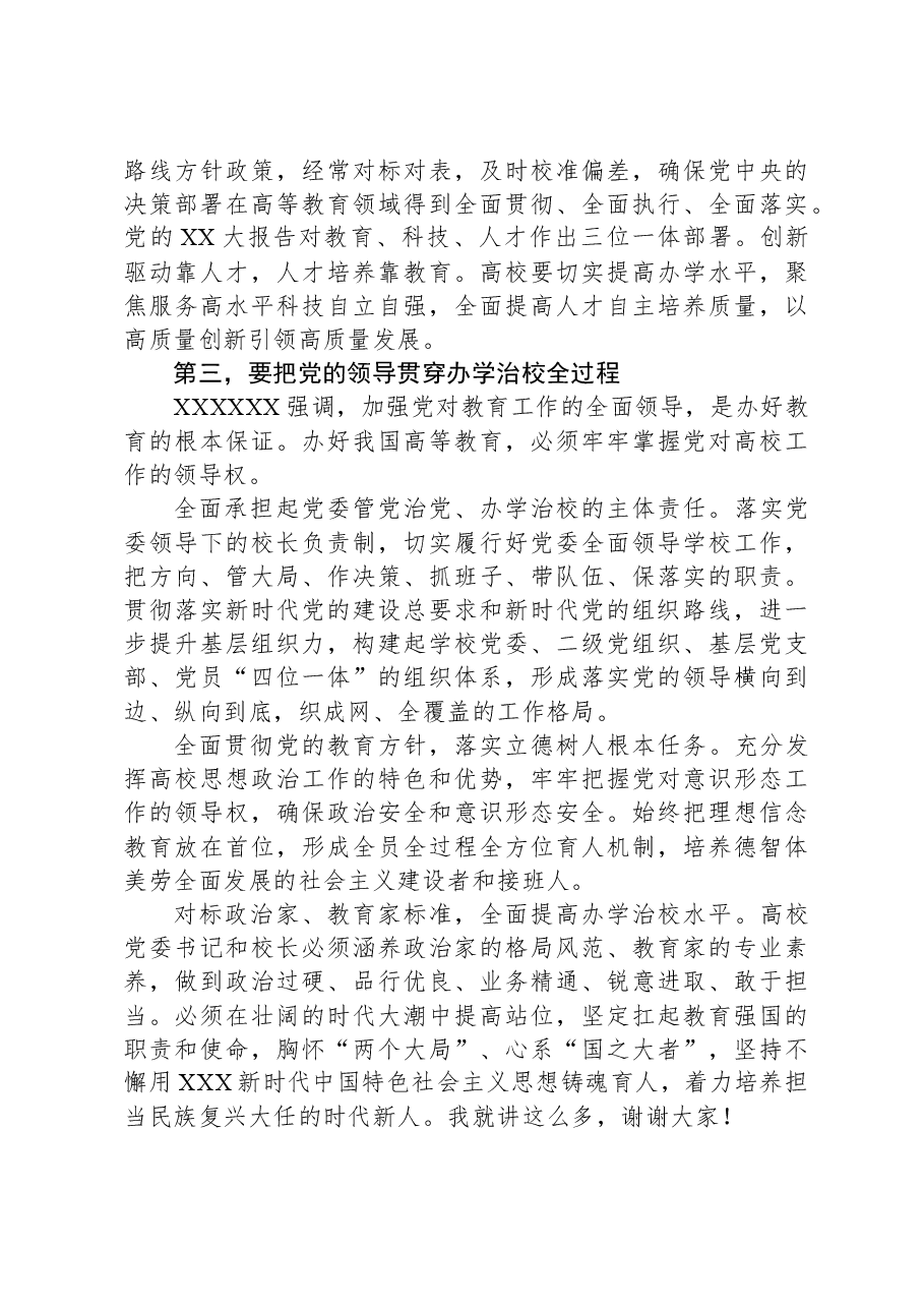 党课:强化政治建设+坚持和强化党对教育工作的全面领导.docx,第3页预览