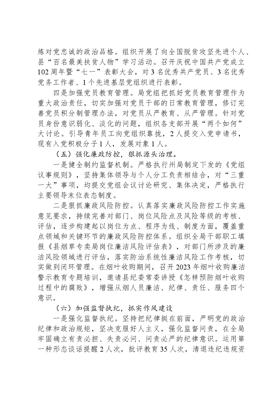 县烟草专卖局党组2023年落实全面从严治党主体责任情况报告.docx,第4页预览
