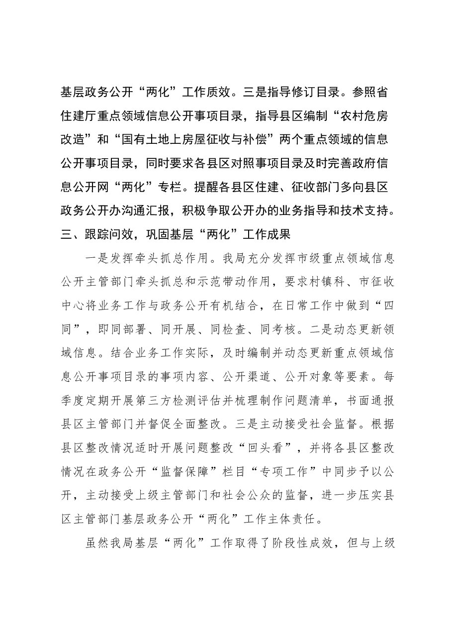 住建局农村危房改造、国有土地征收与补偿领域基层政务公开“两化”工作总结.docx,第3页预览