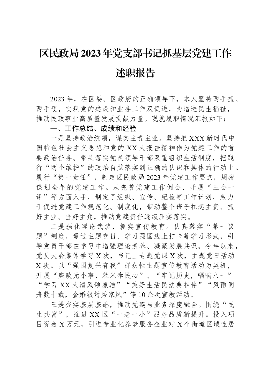 区民政局2023年党支部书记抓基层党建工作述职报告.docx，第1页预览
