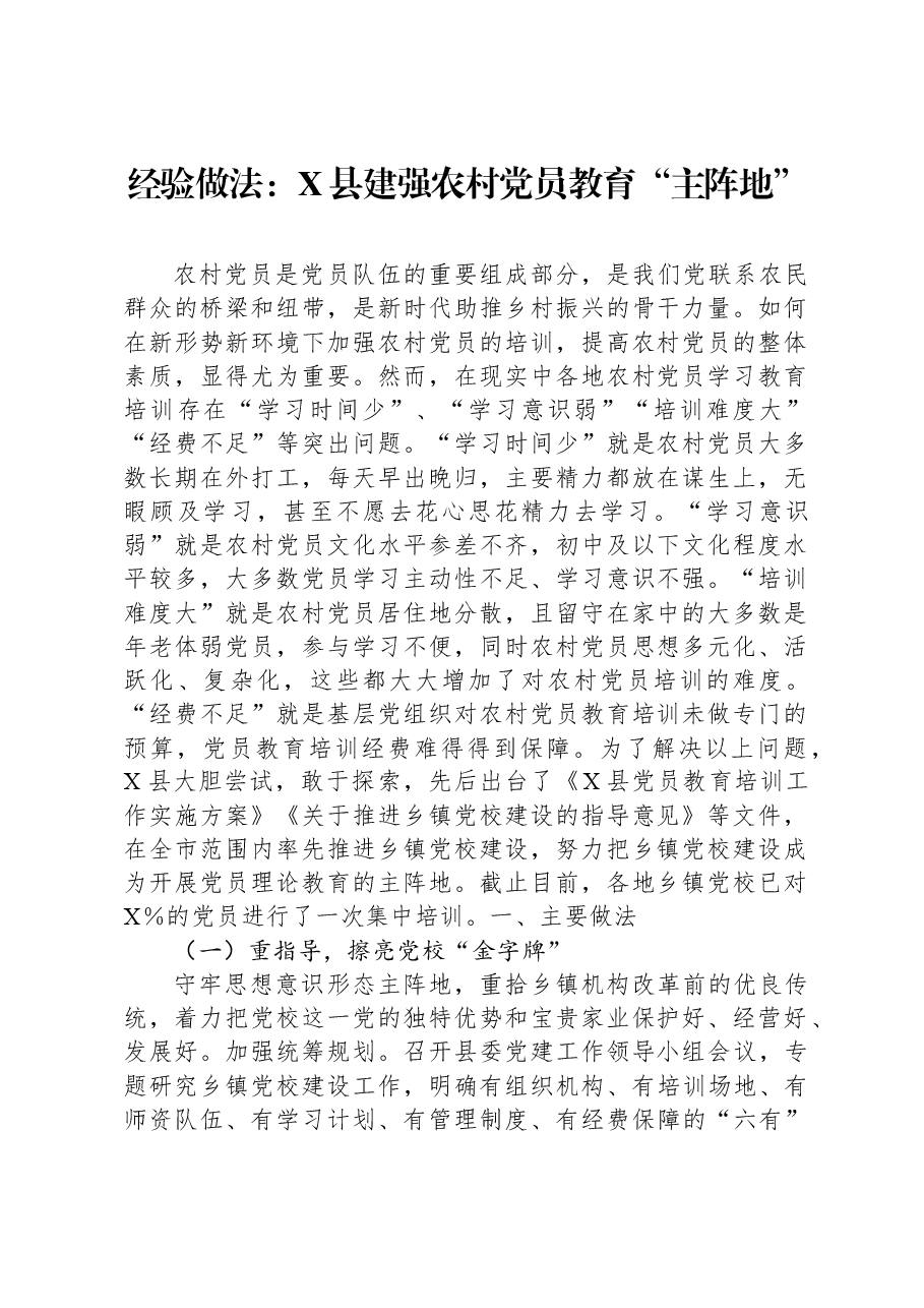 经验做法:X县建强农村党员教育“主阵地”.docx,第1页预览