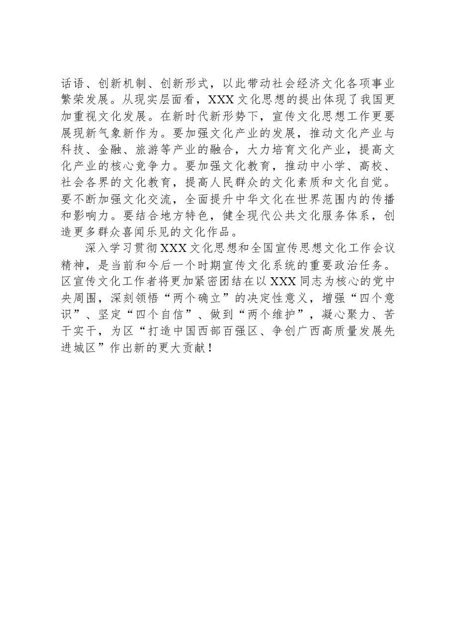 研讨发言:开创新时代宣传思想文化工作新局面,为区高质量发展提供思想智力支撑.docx,第3页预览