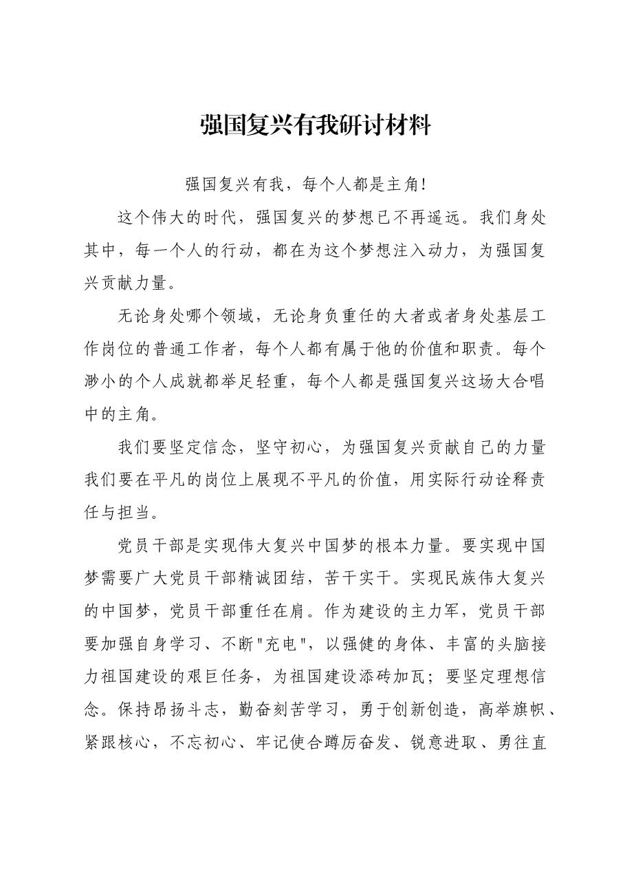 强国复兴有我研讨材料.docx,第1页预览