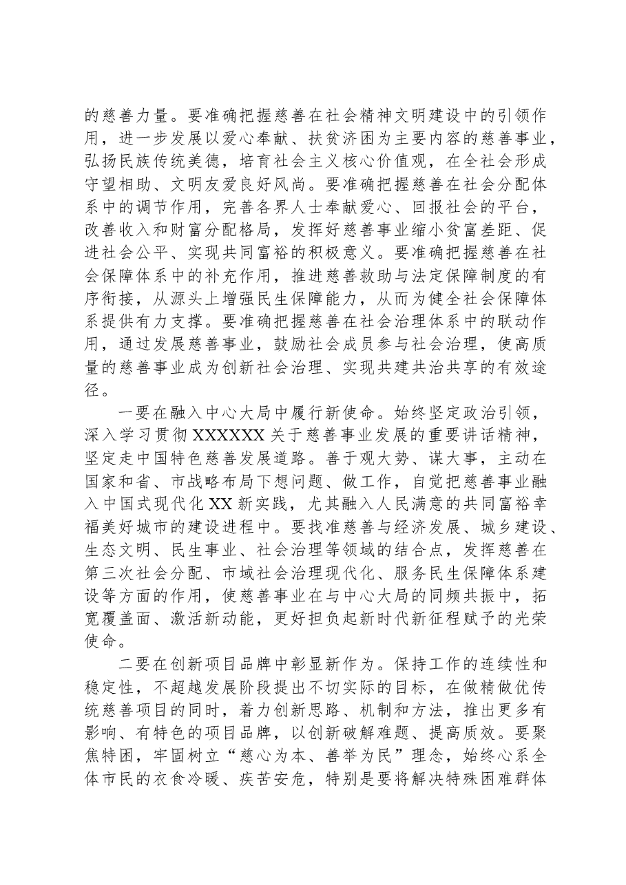 市委书记在市慈善总会第X次会员大会上的讲话.docx,第4页预览