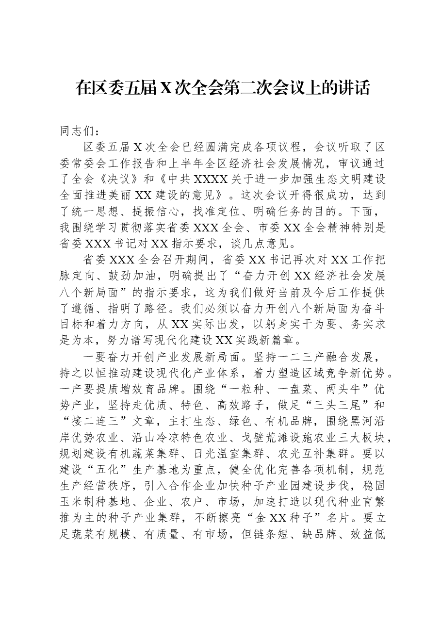 在区委五届X次全会第二次会议上的讲话.docx，第1页预览