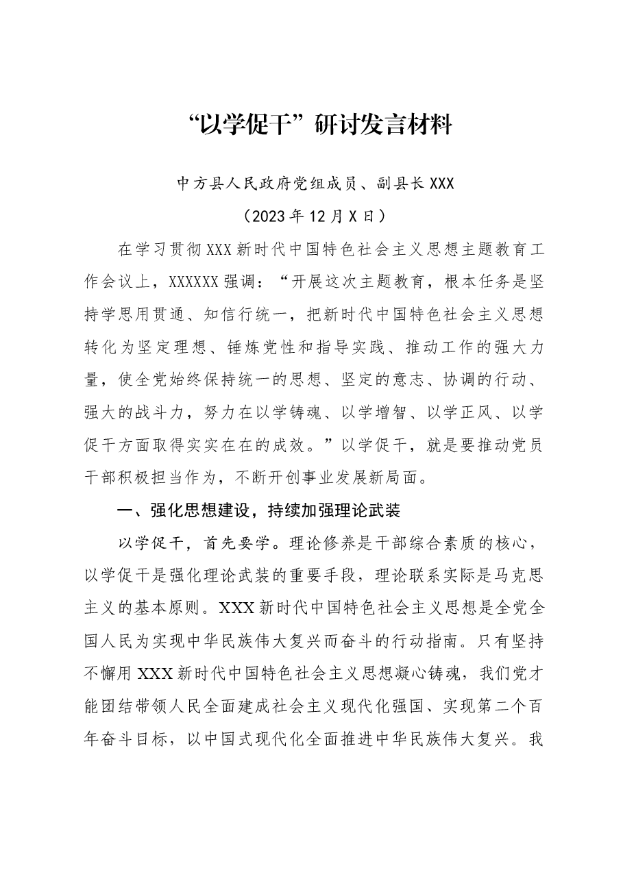 “以学促干”研讨发言材料（副县长）.docx，第1页预览