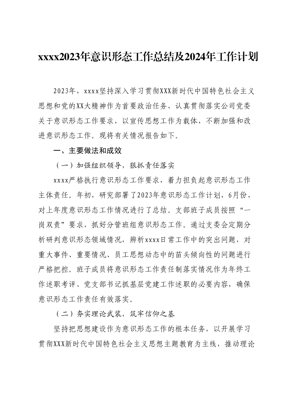 xxxx2023年意识形态工作总结及2024年工作计划.docx，第1页预览