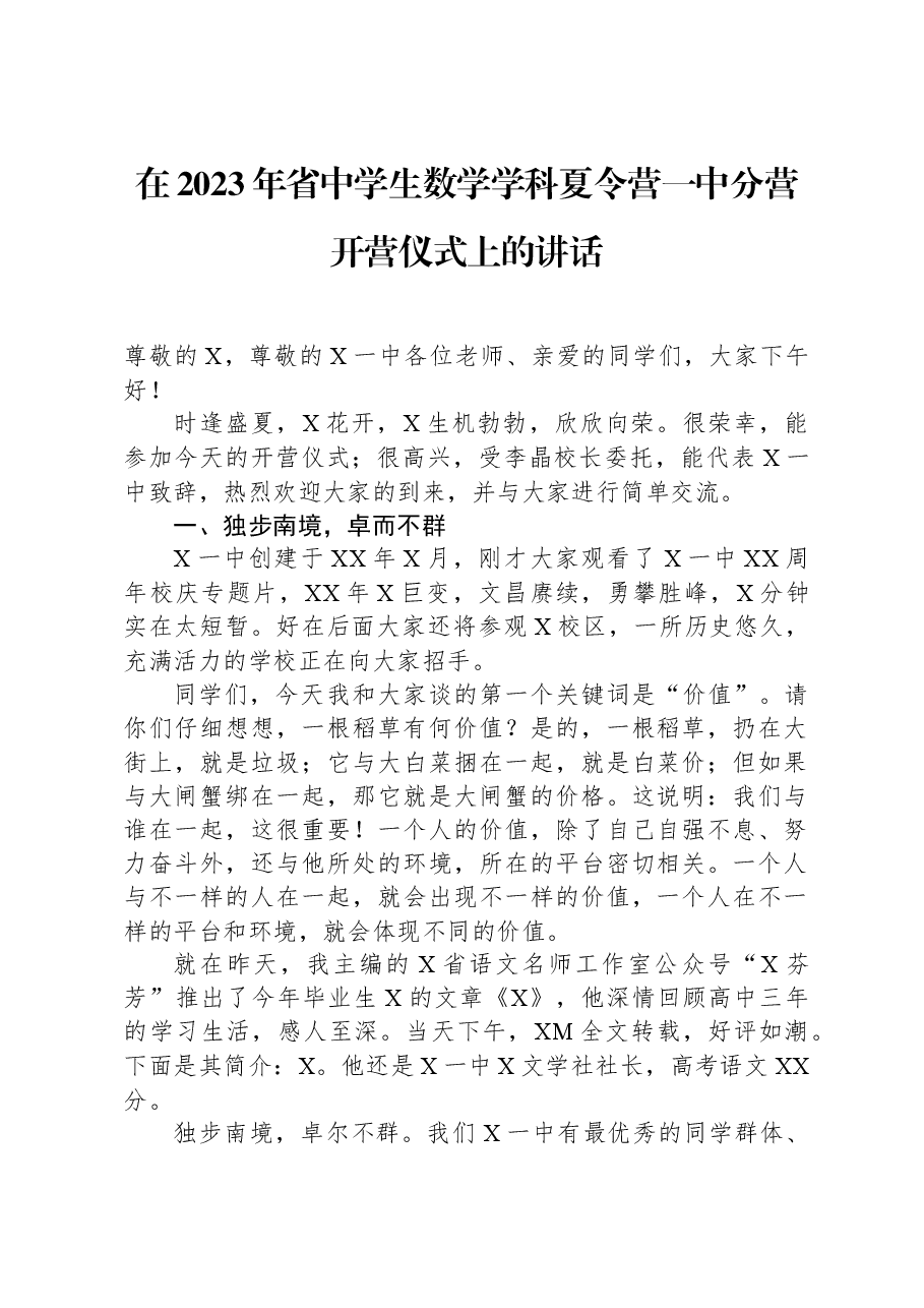 在2023年省中学生数学学科夏令营一中分营开营仪式上的讲话.docx,第1页预览