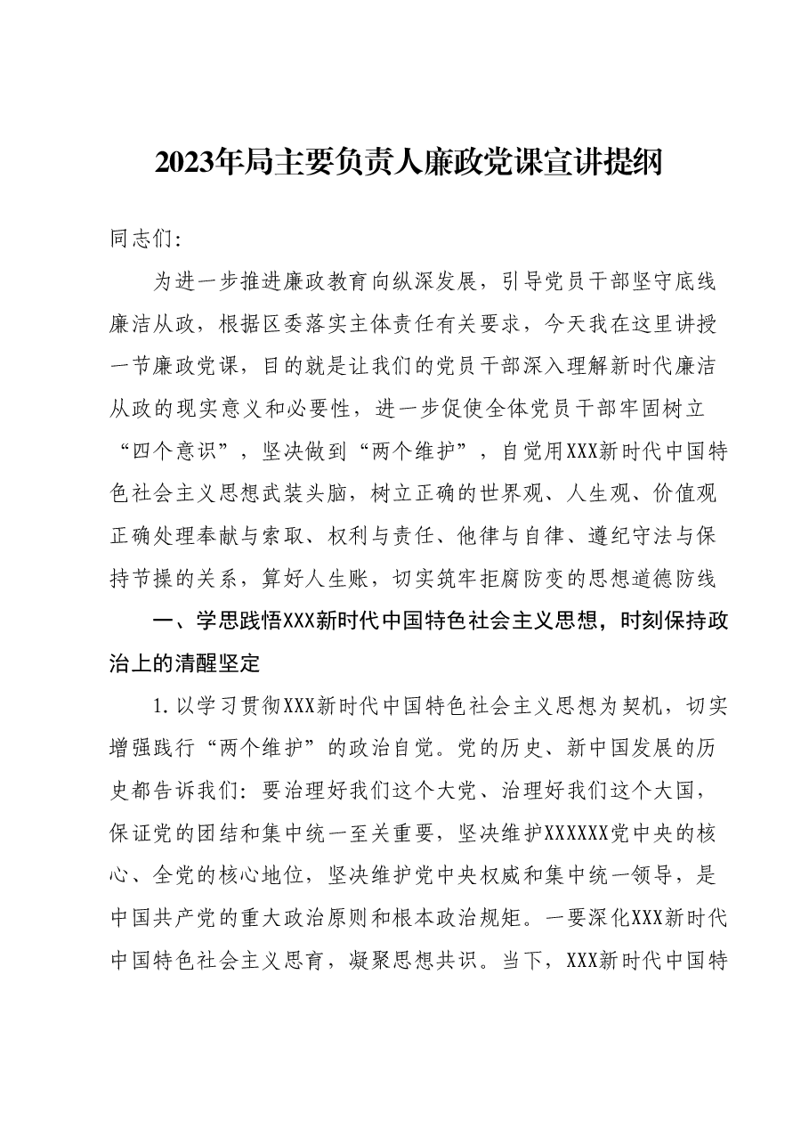 2023年局主要负责人廉政党课宣讲提纲.docx,第1页预览