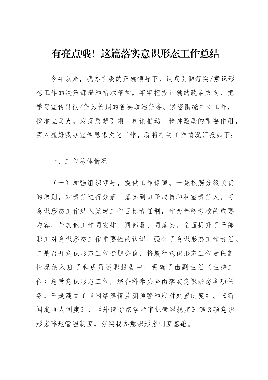落实意识形态工作总结.doc,第1页预览