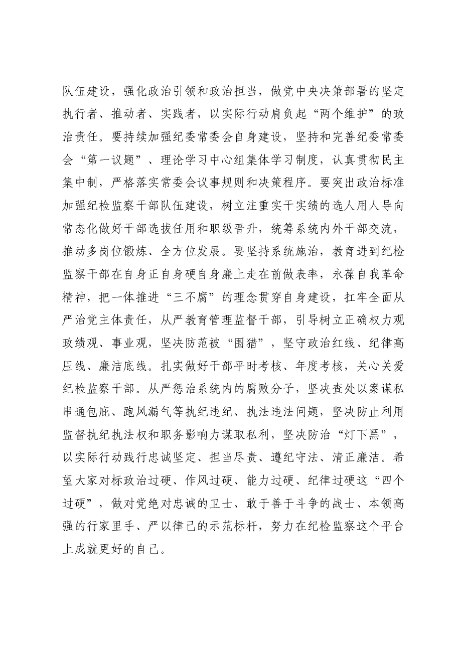 廉政党课:牢记职责使命,永远担当作为,争做忠诚干净担当的纪检监察铁军.docx,第4页预览