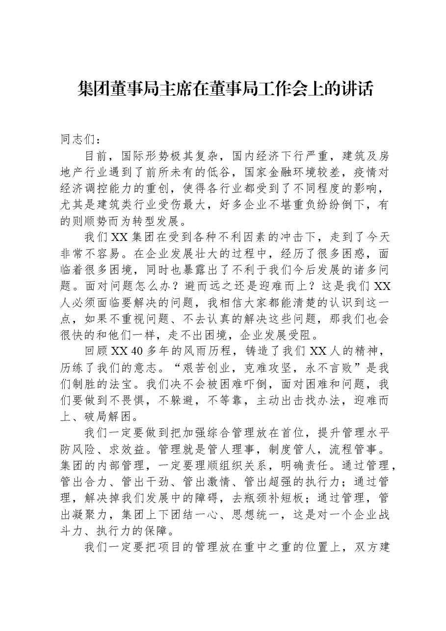 集团董事局主席在董事局工作会上的讲话.docx,第1页预览
