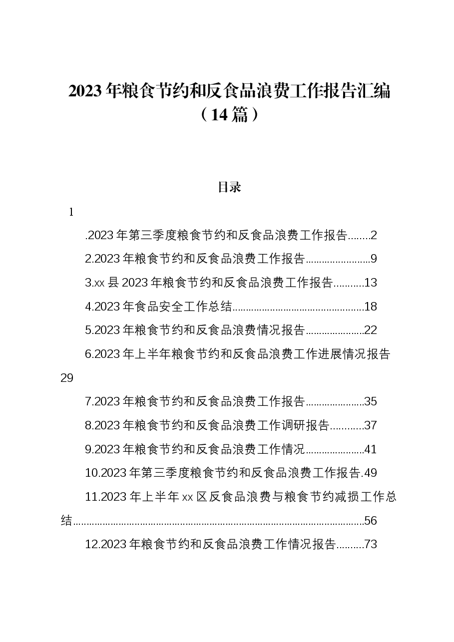 (14篇)2023年粮食节约和反食品浪费工作报告汇编.docx,第1页预览