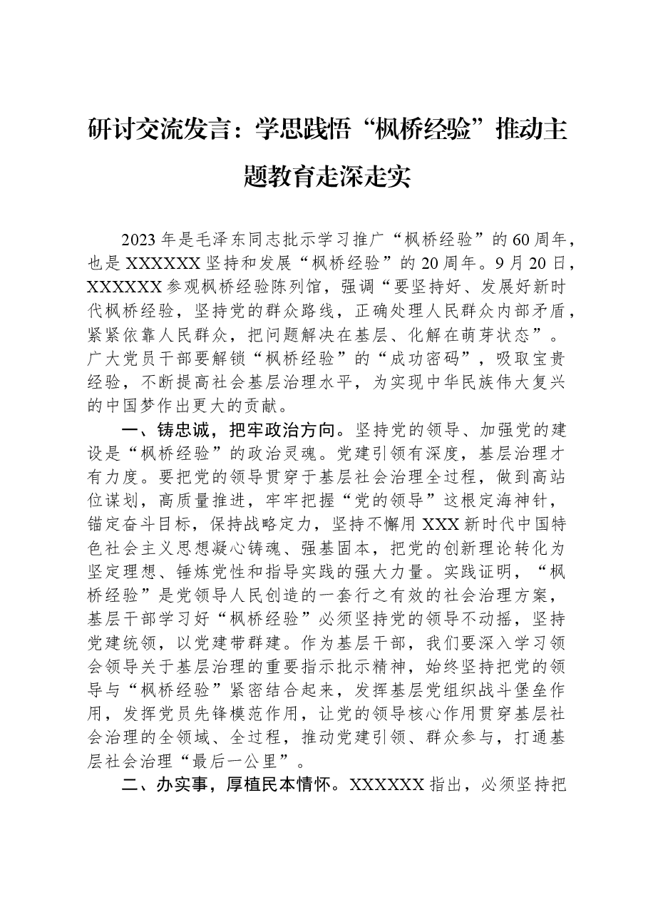 研讨交流发言:学思践悟“枫桥经验”,推动主题教育走深走实.docx,第1页预览