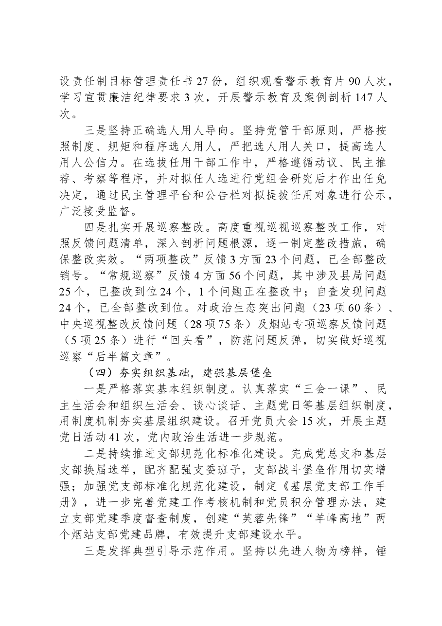 县烟草专卖局党组2023年落实全面从严治党主体责任情况报告.docx,第3页预览