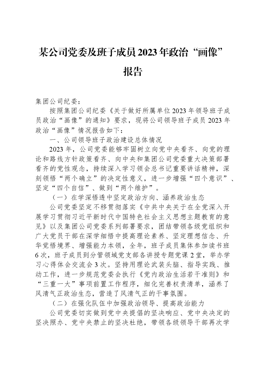 班子成员2023年政治“画像”报告.docx,第1页预览