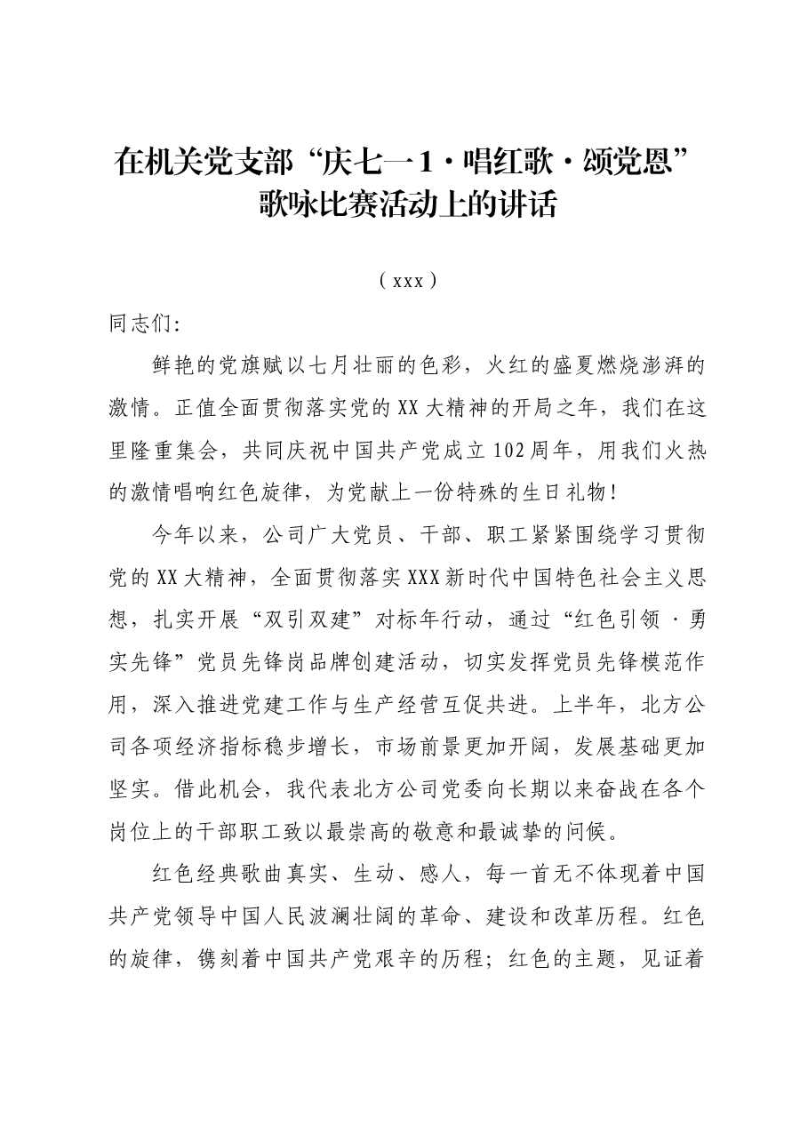 在机关党支部“庆七一·唱红歌·颂党恩”歌咏比赛活动上的讲话.docx,第1页预览
