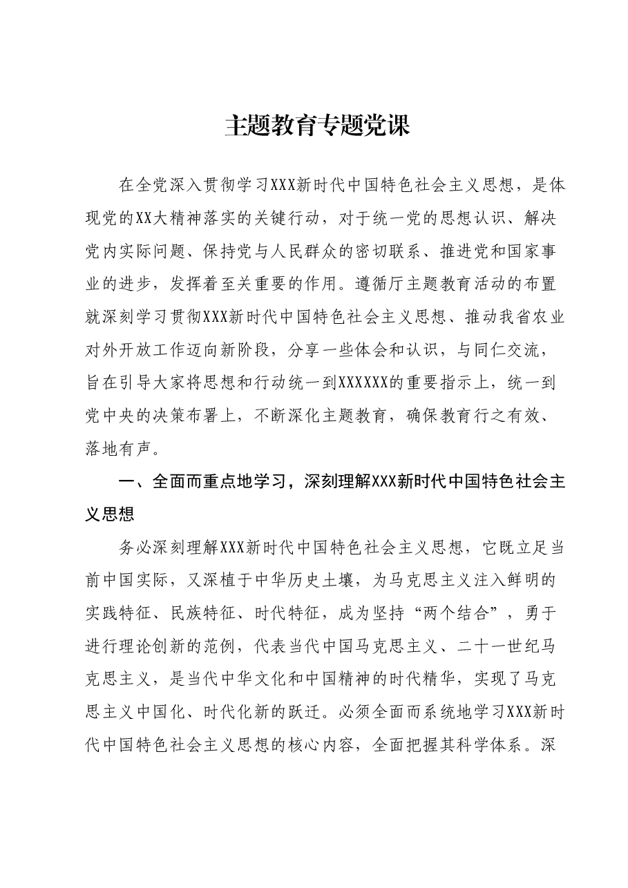 主题教育专题党课1204.docx,第1页预览