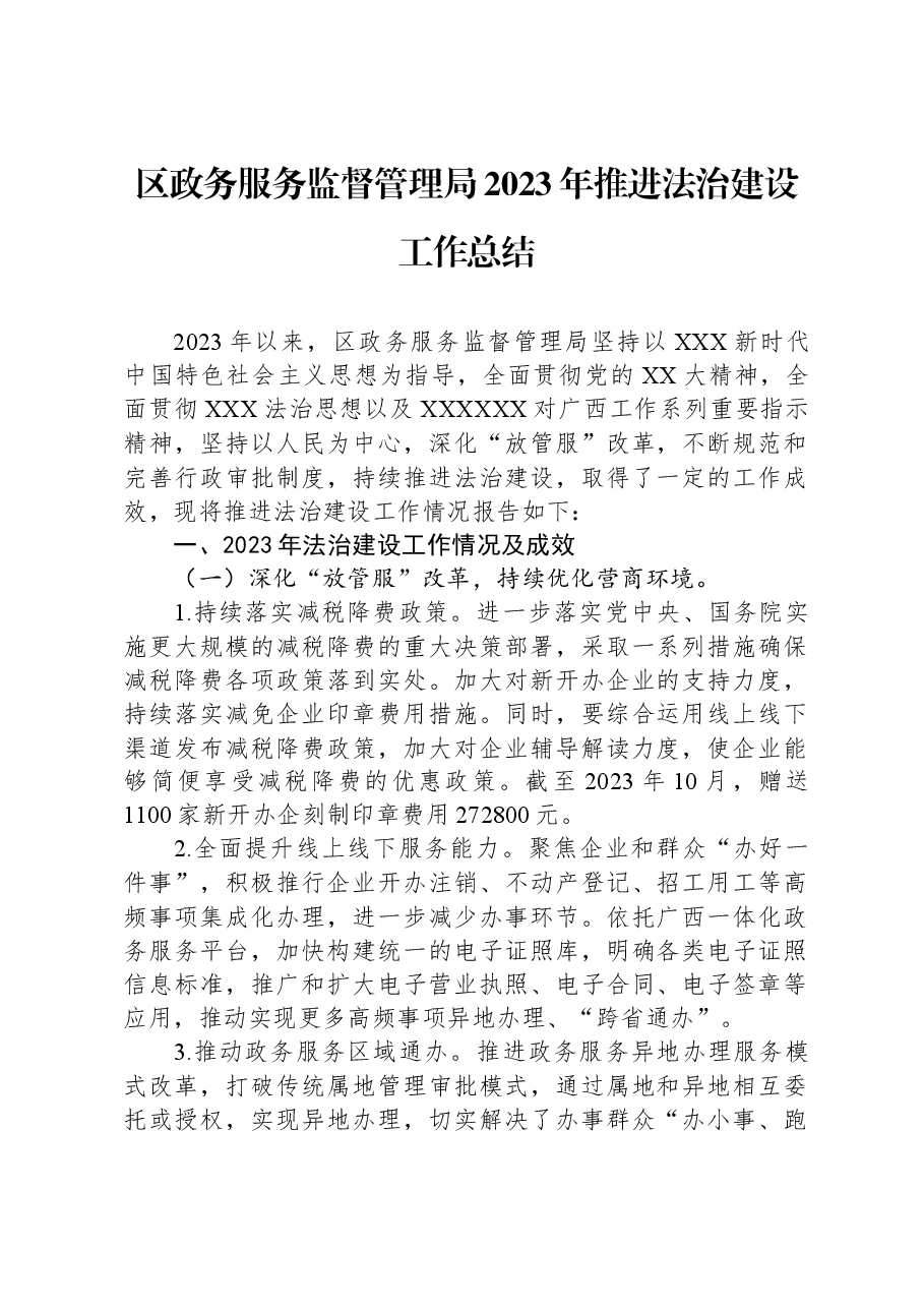 区政务服务监督管理局2023年推进法治建设工作总结.docx,第1页预览