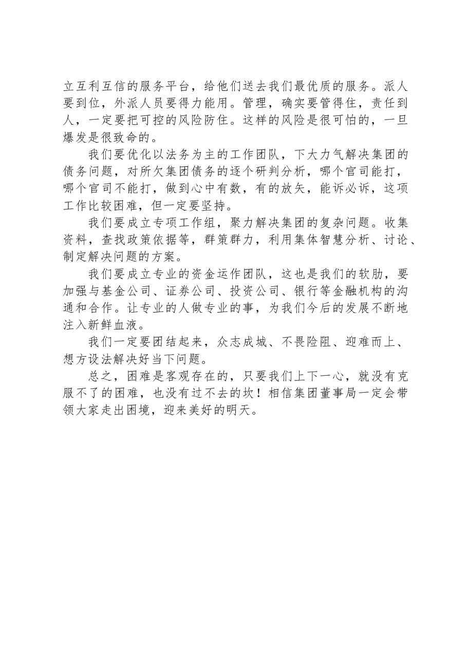 集团董事局主席在董事局工作会上的讲话.docx,第2页预览