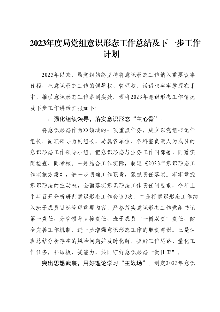 2023年度局党组意识形态工作总结及下一步工作计划.docx,第1页预览