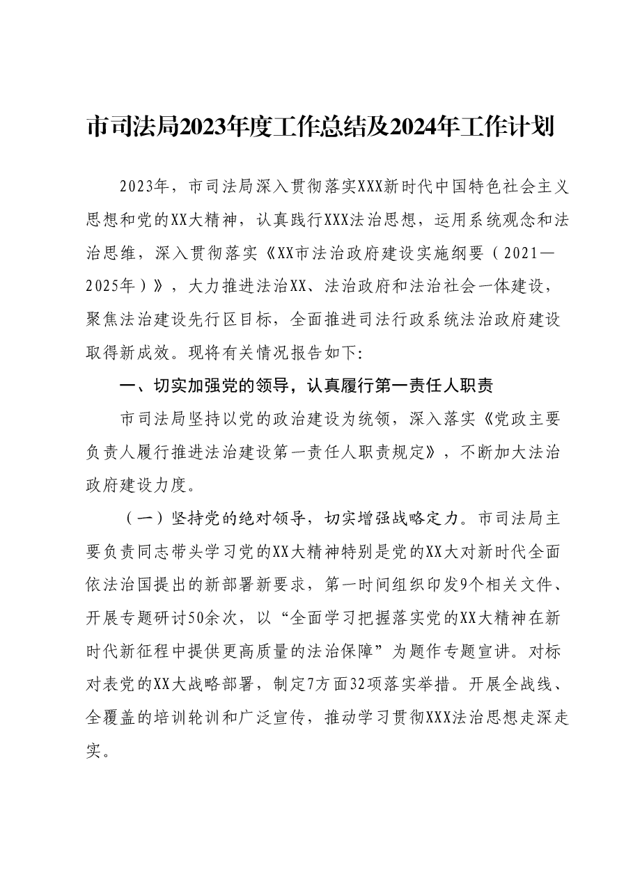 市司法局2023年度工作总结及2024年工作计划.docx,第1页预览