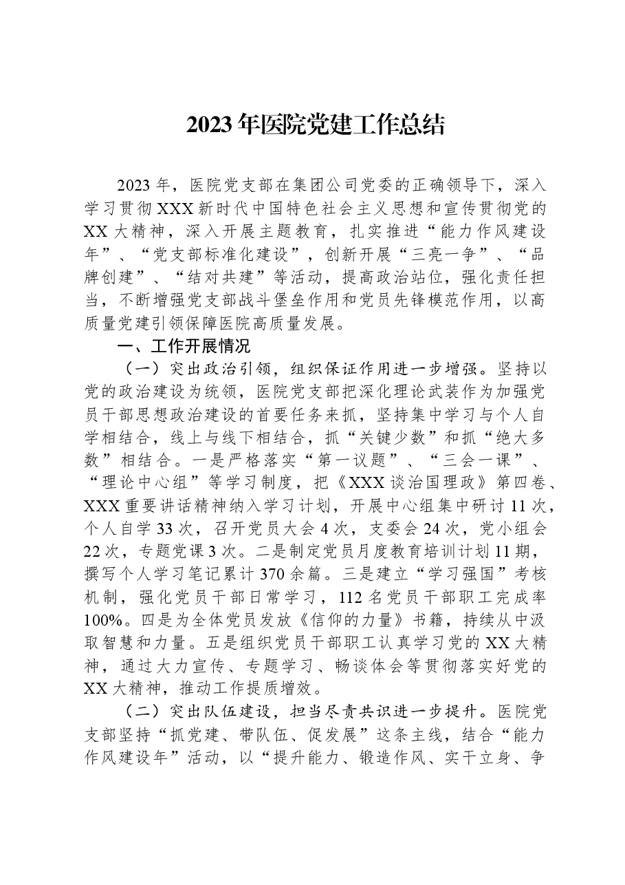 2023年医院党建工作总结.docx,第1页预览