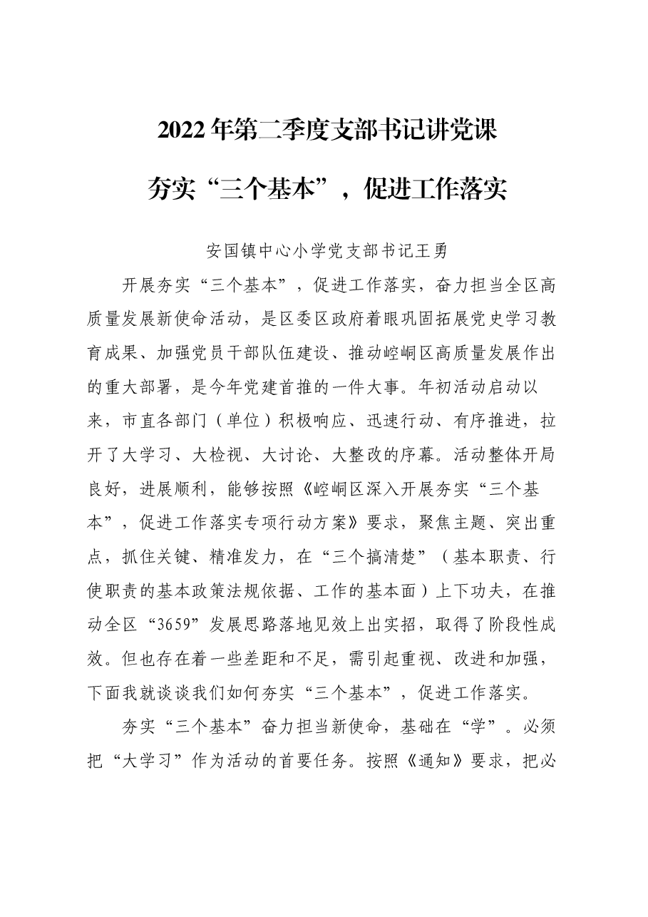 夯实“三个基本”,促进工作落实党课讲稿.docx,第1页预览